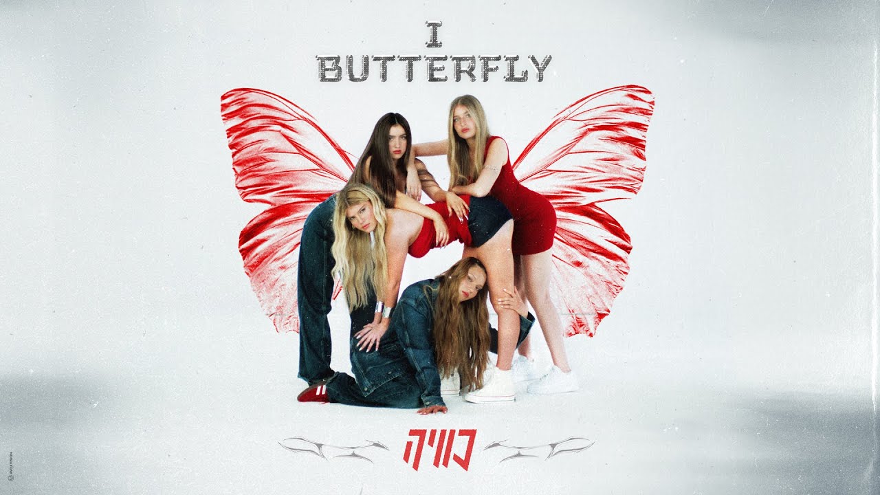 I BUTTERFLY - כוויה