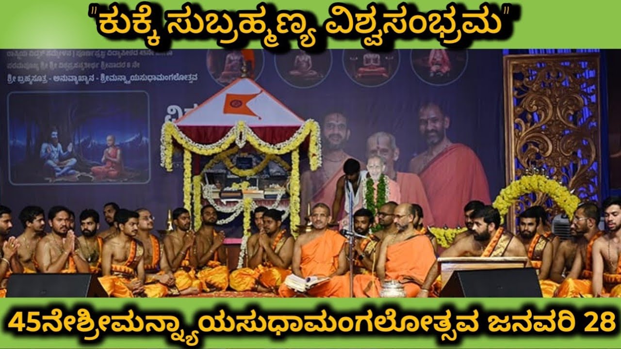 ವಿಶ್ವಸಂಭ್ರಮ 2026 | 45ನೇ ಶ್ರೀ ಬ್ರಹ್ಮಸೂತ್ರ ಅನುವ್ಯಾಖ್ಯಾನ – ಶ್ರೀಮನ್ನ್ಯಾಯಸುಧಾಮಂಗಲೋತ್ಸವ | ಜನವರಿ 28
