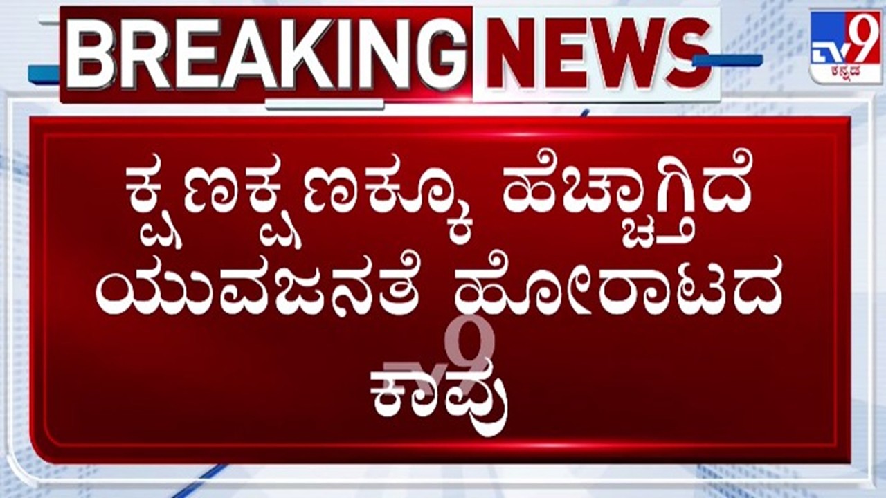 🔴 LIVE | AKSSA Protest : ಧಾರವಾಡದಲ್ಲಿ ವಿದ್ಯಾರ್ಥಿ ಸಂಘಟನೆಗಳಿಂದ ಜೋರಾದ ಪ್ರತಿಭಟನೆ ಕಾವು | #tv9d