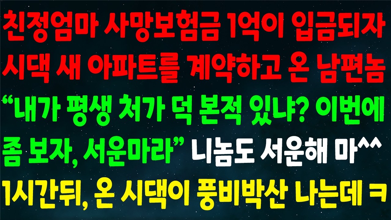 (반전신청사연)엄마 사망보험금 1억이 입금되자 시댁 새 아파트 계약하고 온 남편 