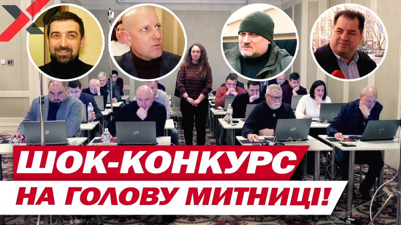 “РОЗПАКОВКА” КАНДИДАТІВ НА ГОЛОВУ МИТНИЦІ: що приховують та про що мовчать?