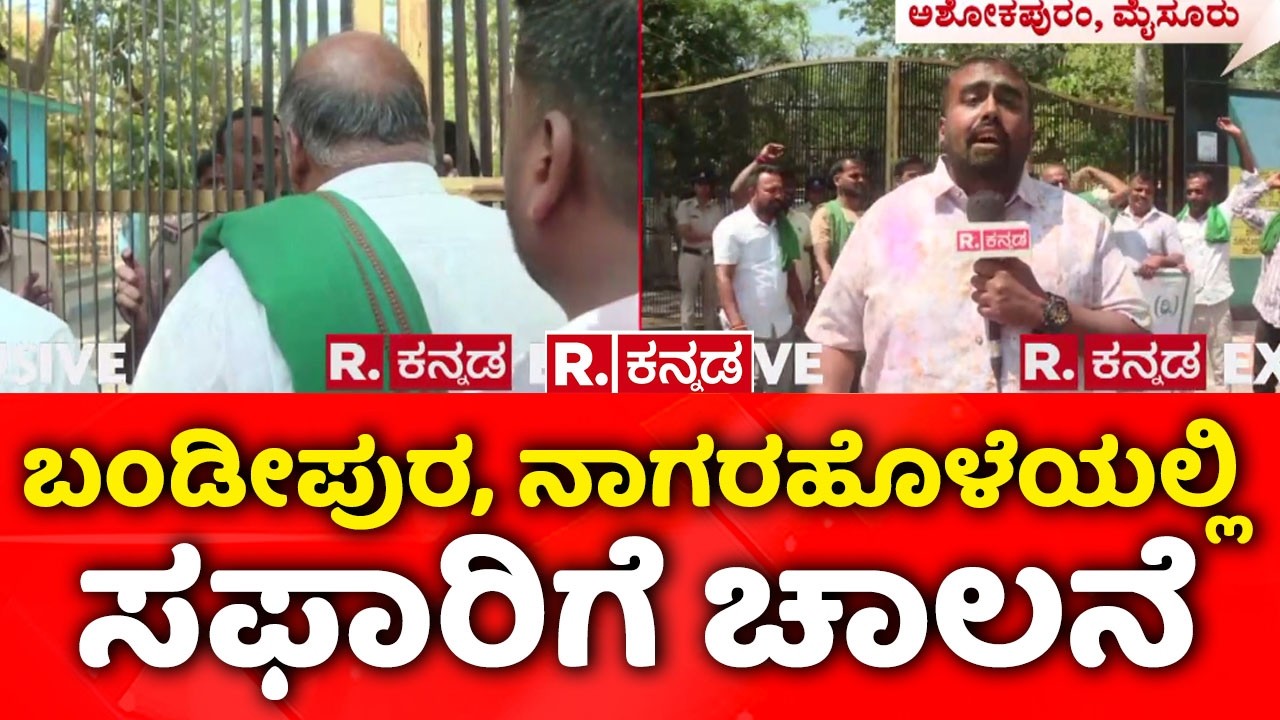 Bandipur Tiger Reserve | ಬಂಡೀಪುರ, ನಾಗರಹೊಳೆಯಲ್ಲಿ ಸಫಾರಿಗೆ ಚಾಲನೆ