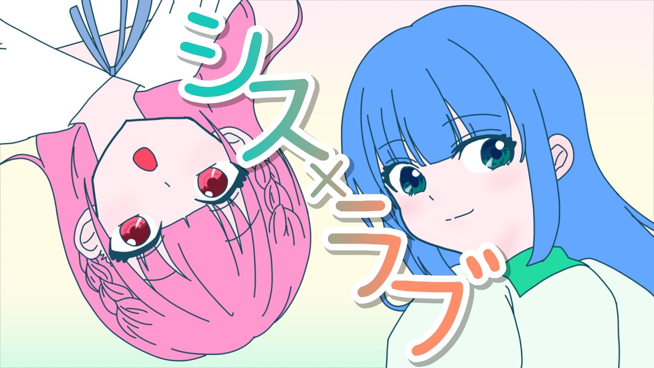 【HoneyWorks】シス×ラブ　歌ってみた covered by 成実柚芽 & 藤本麻依