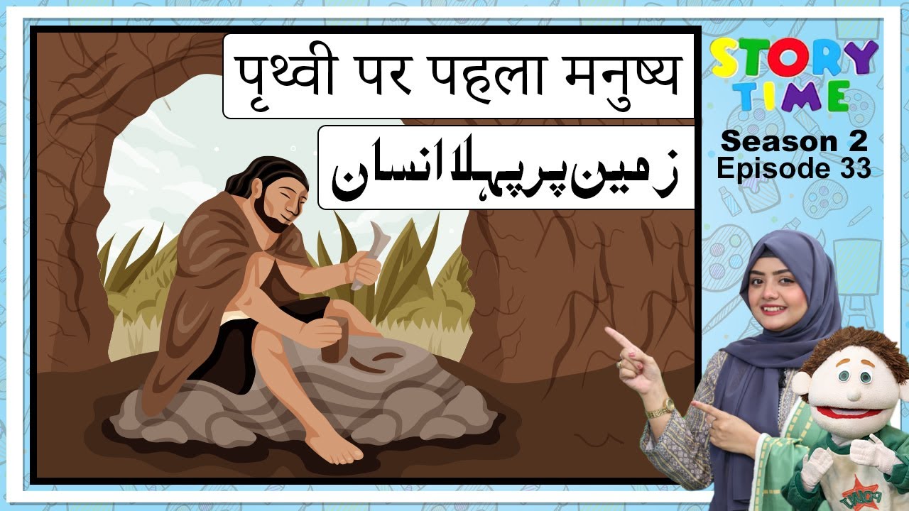 The First Man on Earth | Moral Story Urdu - Story Time S2E33
