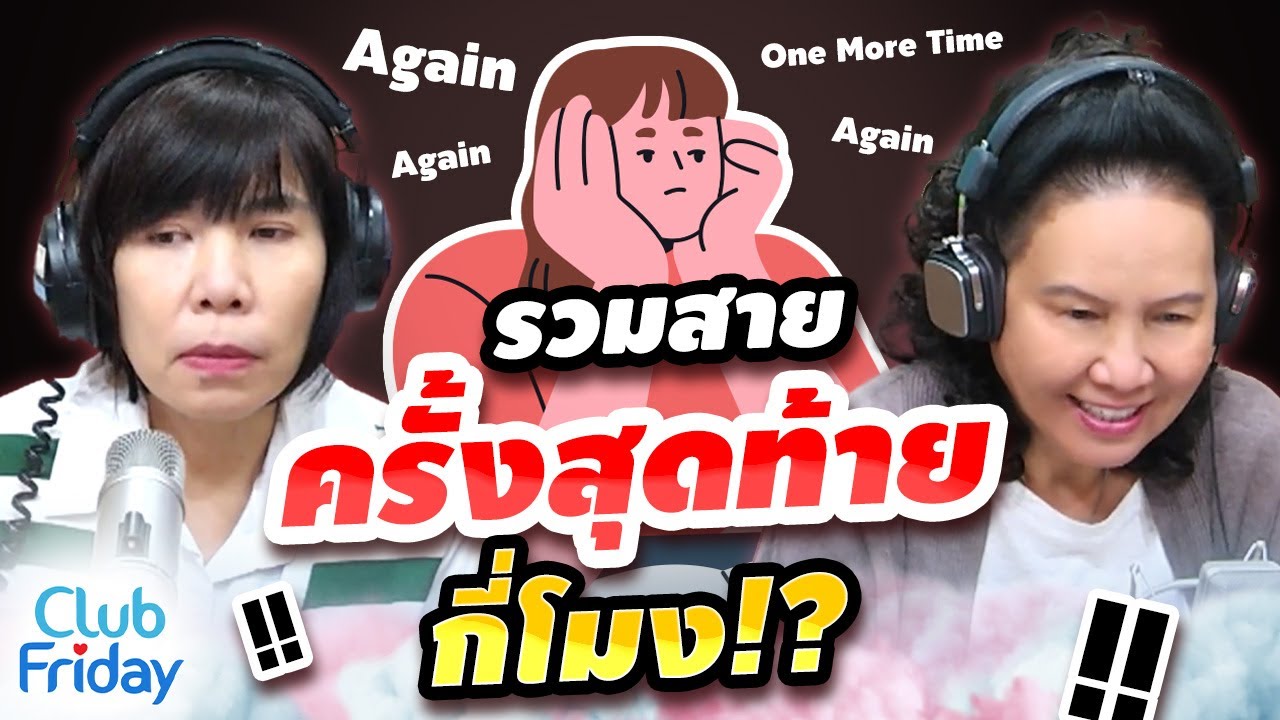 รวมสายครั้งสุดท้ายกี่โมง!? | Club Friday