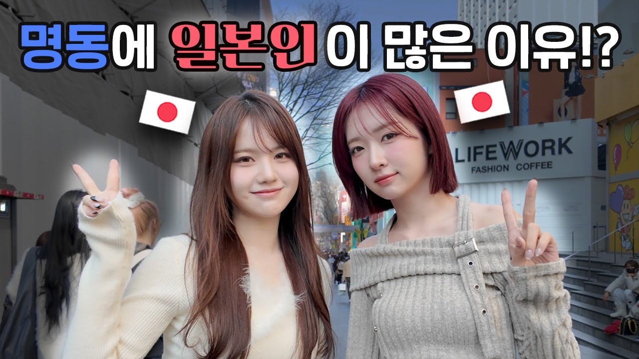 일본인은 명동에 왜 올까?🇯🇵🧐 일본자매가 직접 가봤습니다! | 명동 | 미유 | 세리나 | 일본자매