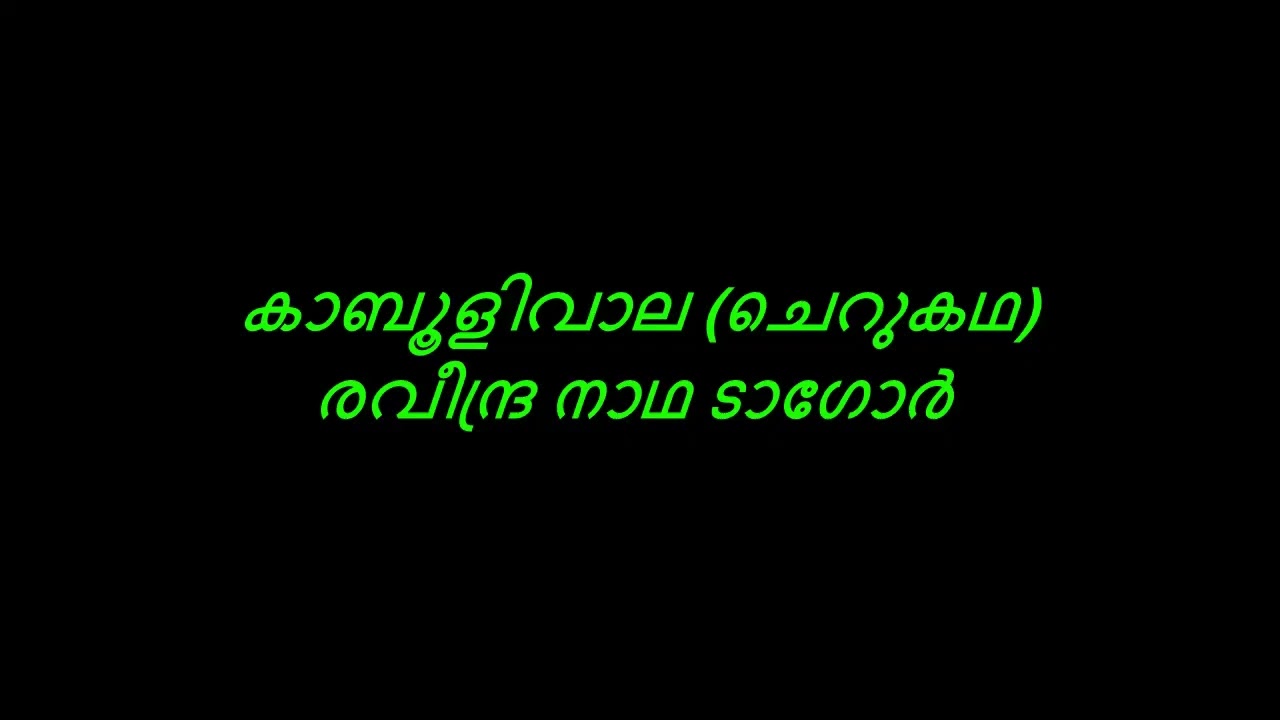 രവീന്ദ്ര നാഥ ടാഗോർ രചിച്ച ചെറുകഥ : കാബൂളിവാല