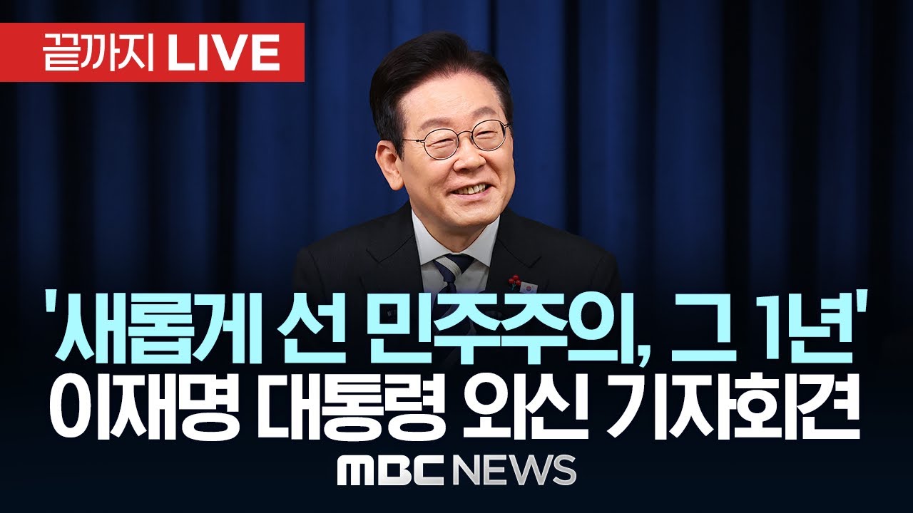 '새롭게 선 민주주의, 1년' 이재명 대통령 외신기자회견 - [끝까지LIVE] MBC 중계방송 2025년 12월 03일