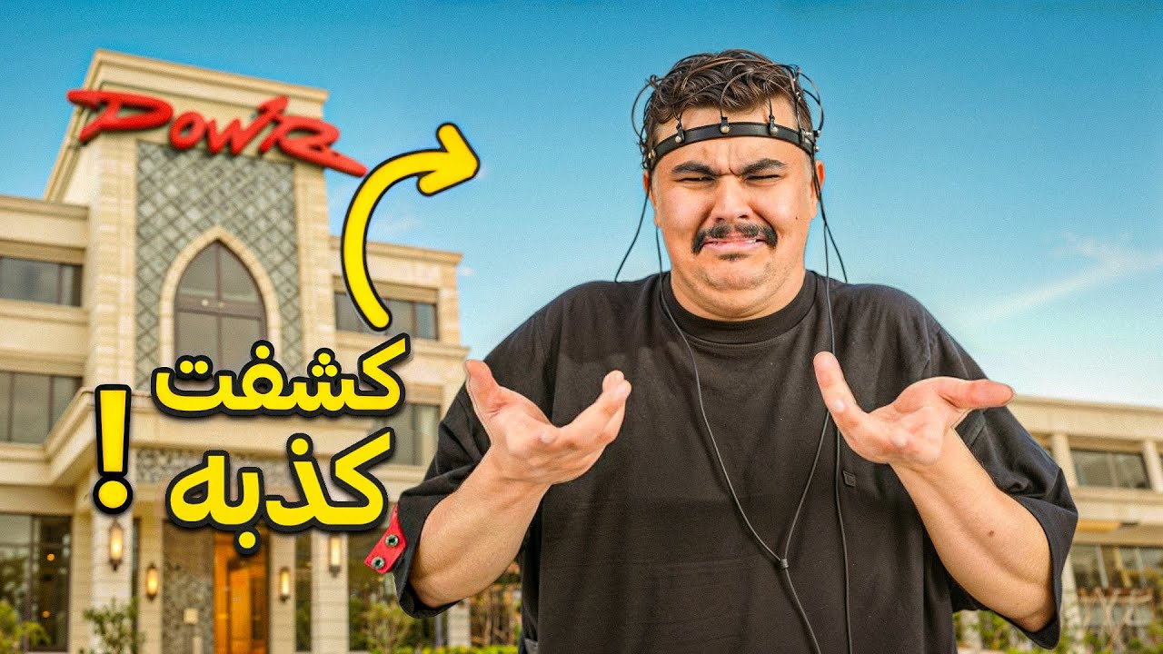 كاشف الكذب مع أبو عابد 🚨🔥 | ياسر القحطاني صرفك ؟!