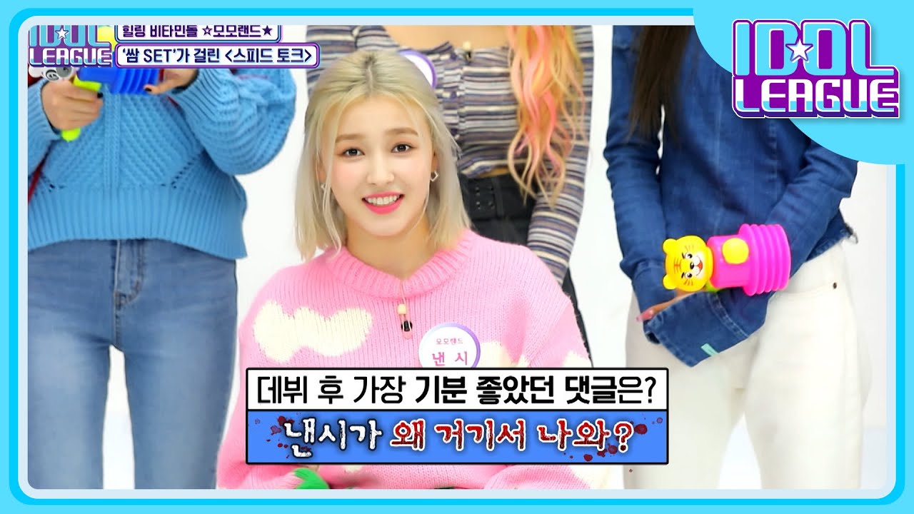낸시가 왜 거기서 나와😮 어린이 채널의 친구 낸시가 모모랜드 (MOMOLAND) 낸시로 자랐습니다❤️ [아이돌리그 선공개]