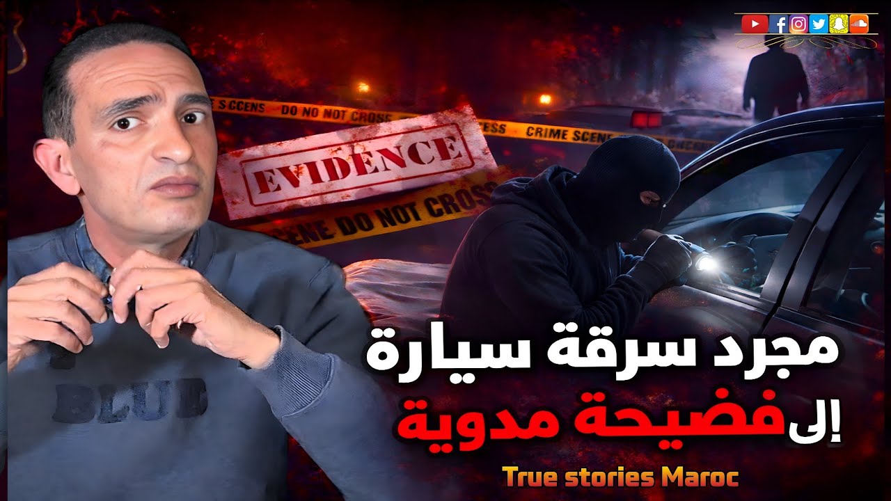 🛑 كيف تم كشف هوية لص سرقة داخل سيارة ؟؟ قصة حقيقية مرعبة من ملفات الشرطة المغربية #قصص 