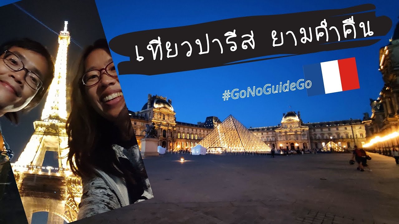 หลงแสงสีในปารีส 5 ที่เที่ยวยอดฮิต | GoNoGuide Go ep.57