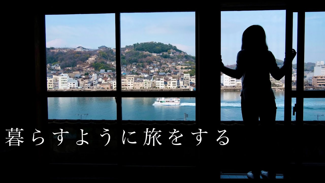 【広島】尾道で暮らすように旅をする｜しまなみ海道｜向島
