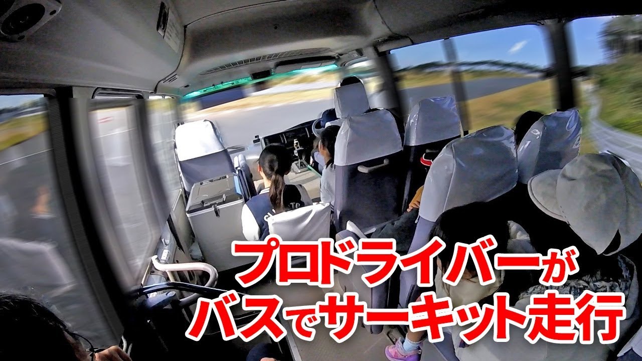 プロレーサーがバスでサーキット走行！袖森フェスティバル by ワンスマ ＠袖ヶ浦フォレストレースウェイ