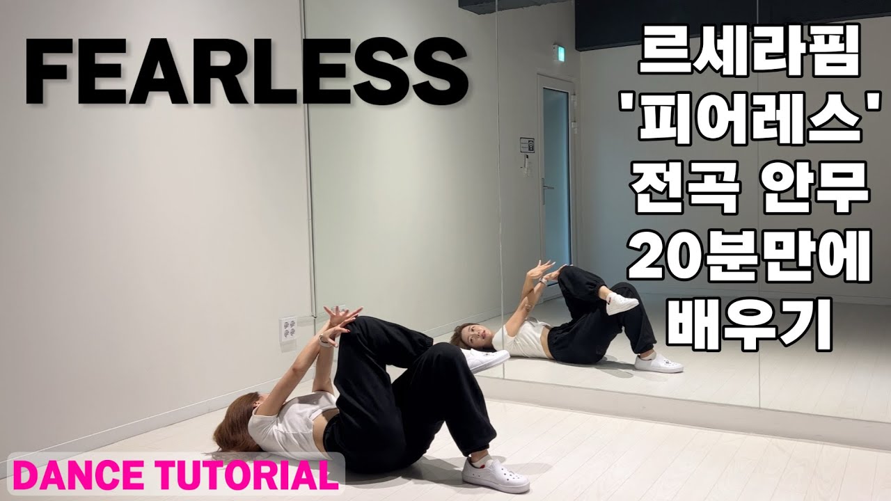 [Tutorial] LE SSERAFIM(르세라핌) - FRARLESS(피어레스) 안무 배우기 초보자를 위한 거울모드 mirrored 튜토리얼