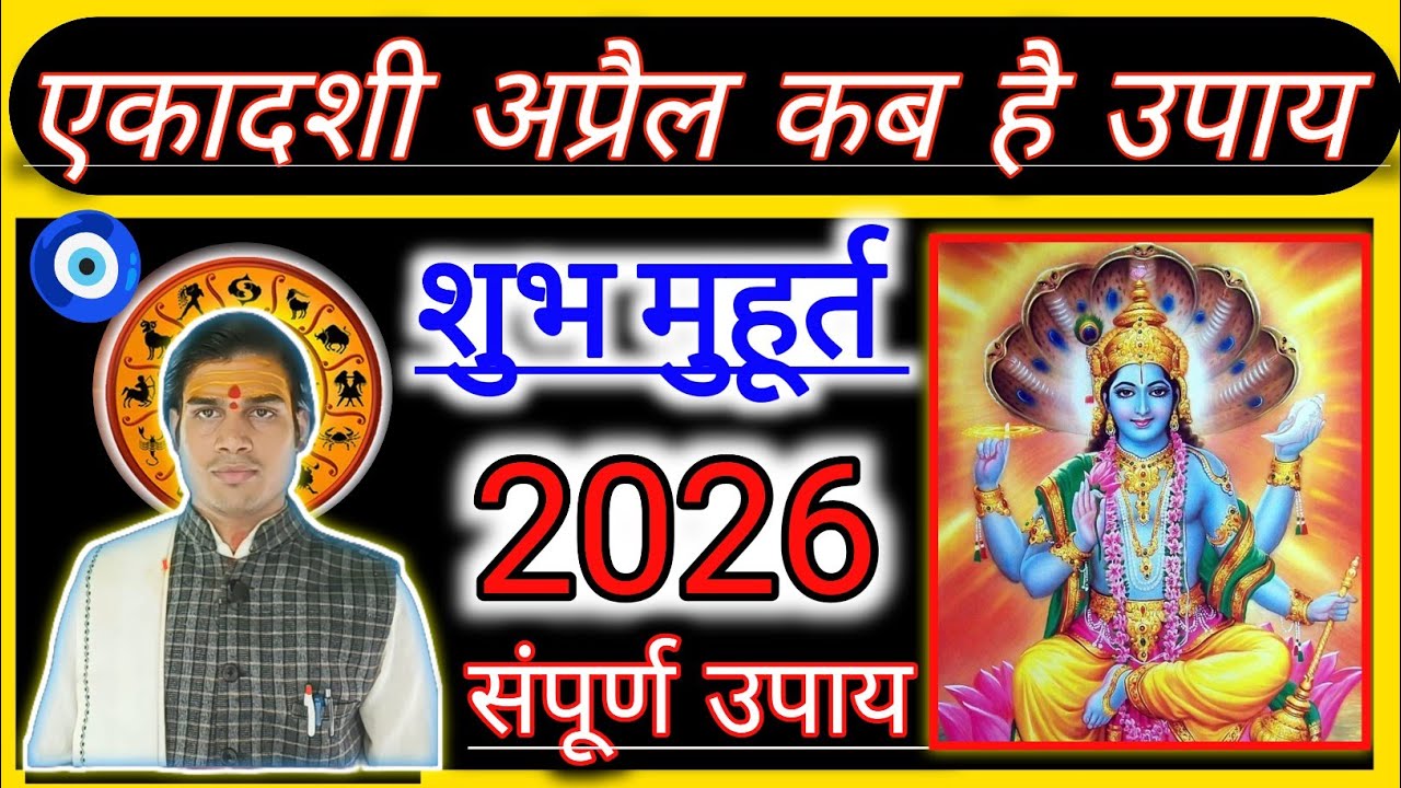 Varuthini ekadashi 2026|Ekadashi April 2026|Ekadashi kab hai|Ekadashi 2026वरुथिनी एकादशी का व्रत कब🧿