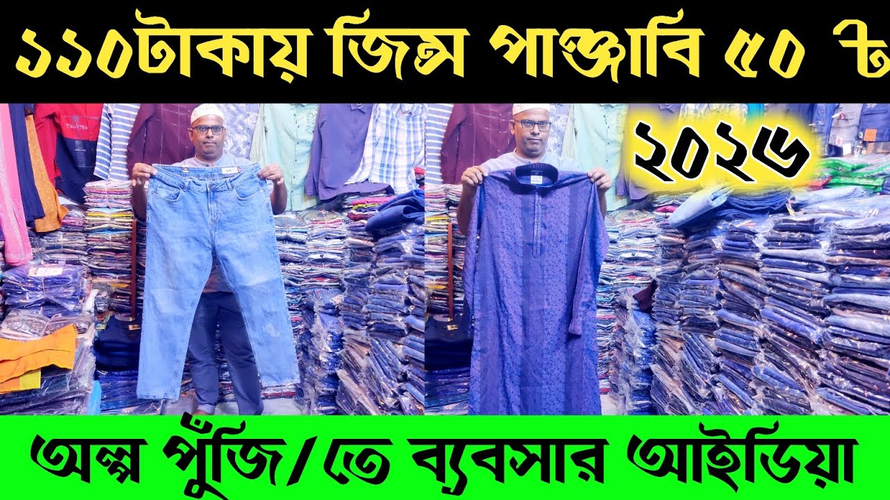👖১১০ টাকায় জিন্স /পাঞ্জাবি ৫০ টাকায় পাইকারী 🔥 অল্প পুঁজির ব্যবসা 🔥 Smallbusiness idea in BD ||
