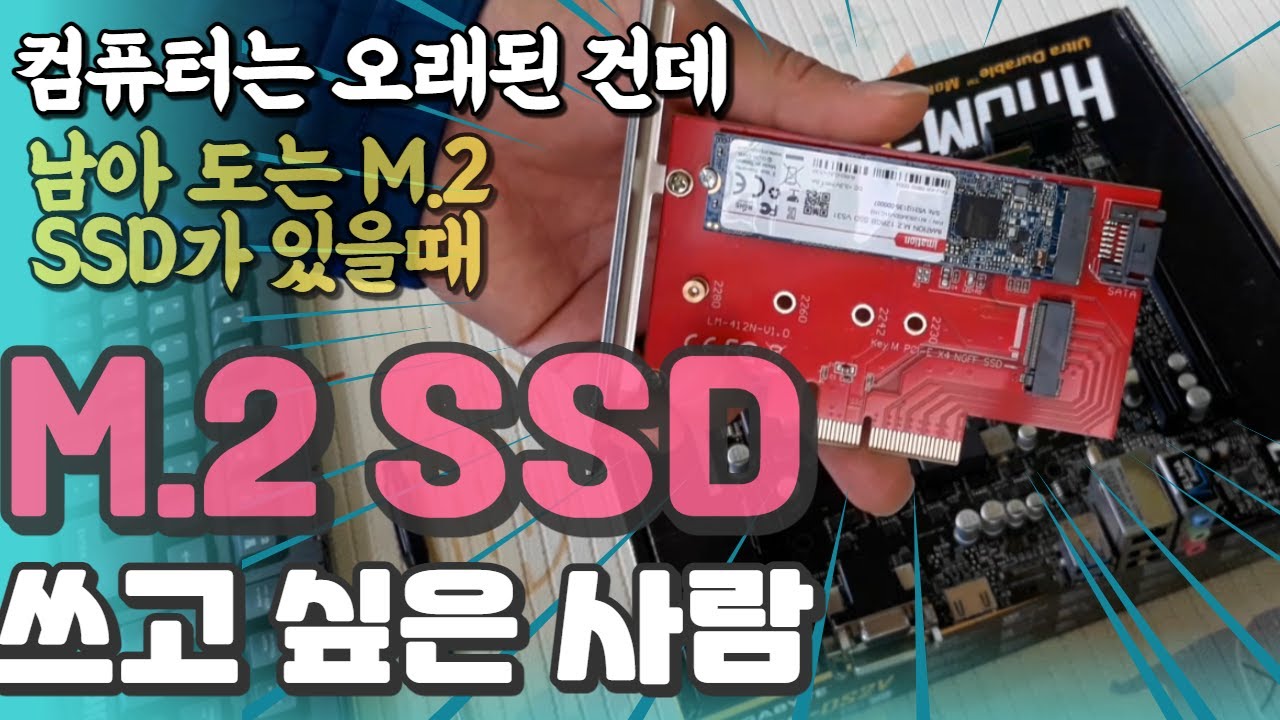 M.2 슬롯이 없는 구형 컴퓨터에서 M.2 SSD 사용하는 방법
