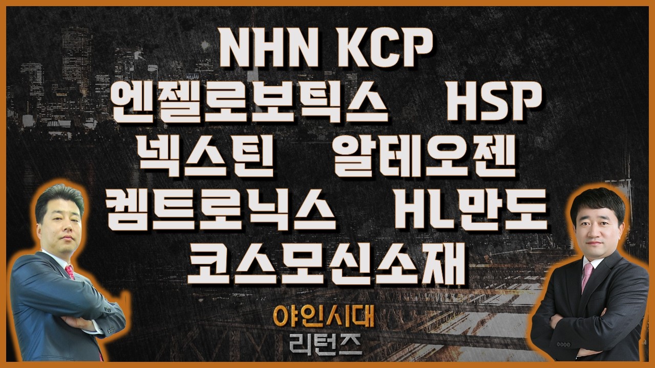 NHN KCP/엔젤로보틱스/HPSP/넥스틴/알테오젠/켐트로닉스/HL만도/코스모신소재_종목진단[야인시대 리턴즈] #최병운 #이관욱 #야인시대