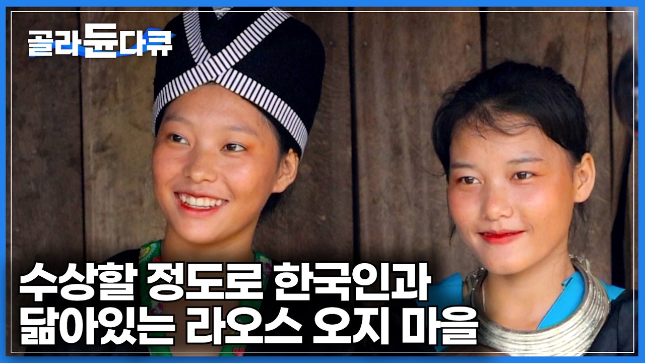 라오스 오지 중의 오지에 자리 잡은 소수 민족 '몽족'｜유전적으로 한국인과 놀라울 정도로 닮아 있다는 몽족을 만났더니｜라오스 오지 마을｜세계테마기행｜#골라듄다큐