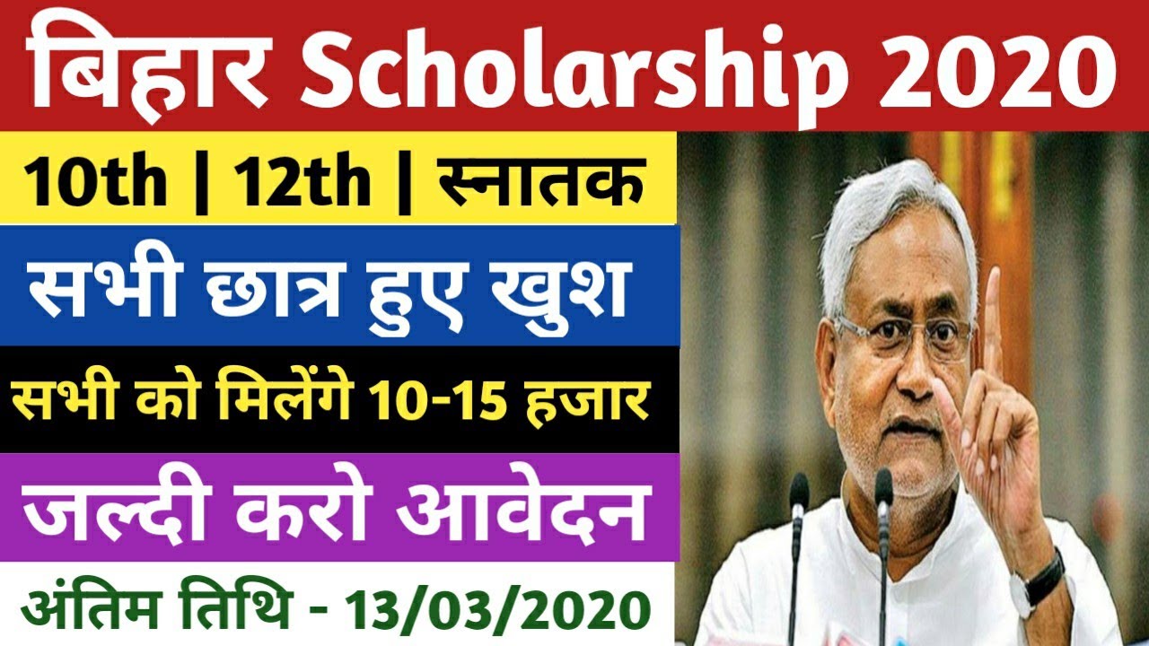 Bihar 10th / 12th / Graduation Scholarship form 2020 || बिहार स्कॉलरशिप फॉर्म 2020 fill Online
