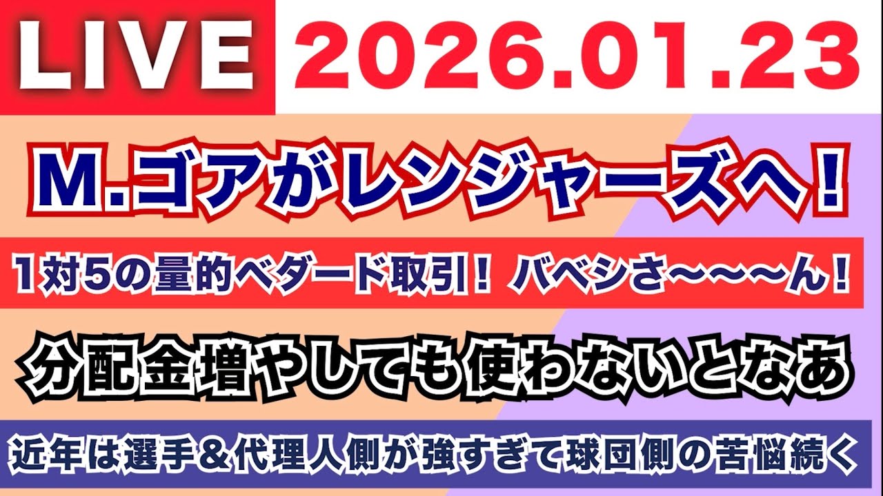 【2026.01.23】朝7時から生MLB！