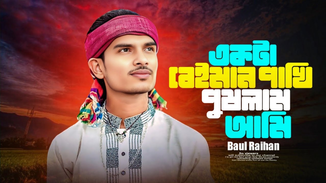 Bangla Sad Song | একটা বেইমান পাখি পুষলাম আমি | Baul Rayhan | Ba mp3 