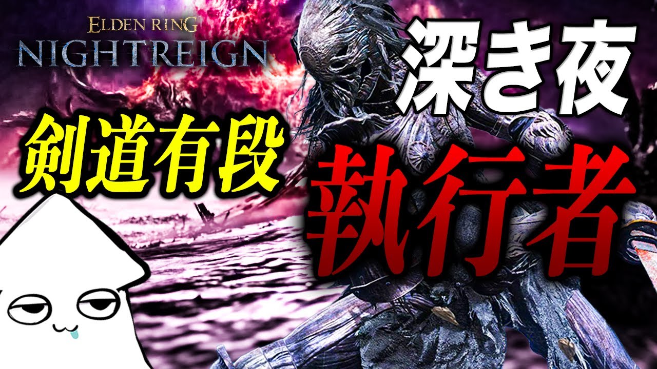 朝活‼️参加型【エルデンリングナイトレイン ライブ】深き夜！執行者使う剣道有段者【ELDEN RING NIGHTREIGN】PS5pro【初見歓迎】