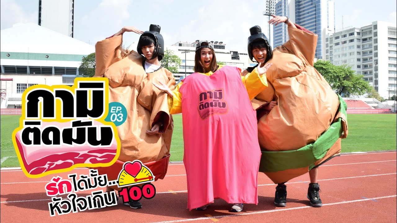 [กามิติดมัน] EP.3.3 รักได้มั้ย...หัวใจเกิน100 ตอนที่ 3.3 {28 มี.ค.}