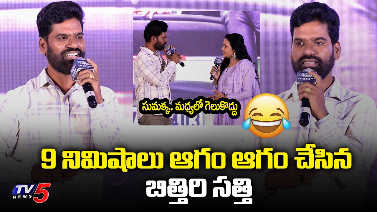 Bithiri Sathi Suma Hilarious Fun | Seetha Payanam (Telugu) Pre-Release Event | TV5 Entertainment
