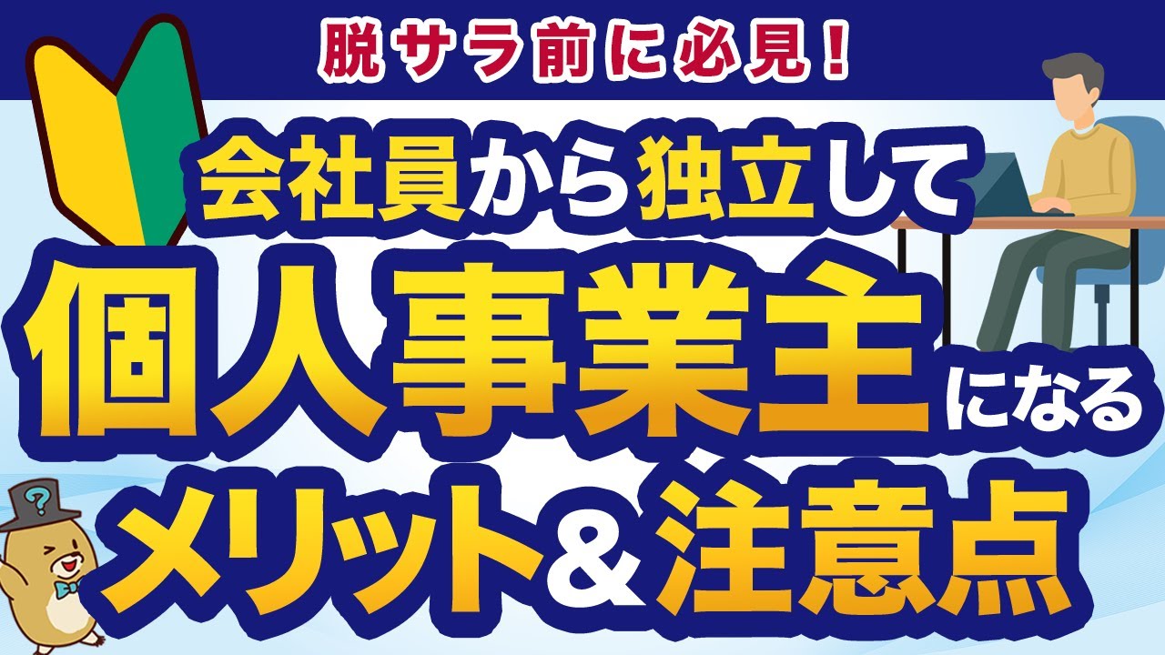 【脱サラ前に必見】会社員から個人事業主へ｜メリットと注意点を解説！