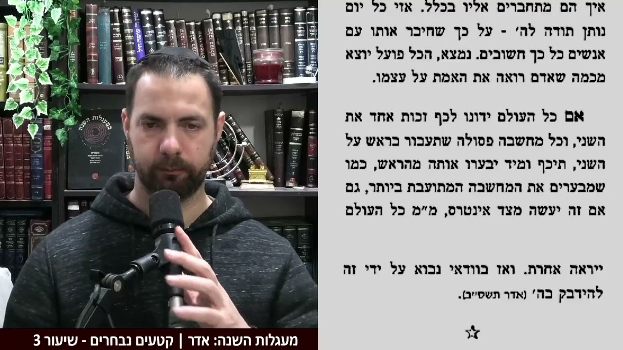 במעגלות השנה - אדר | שיעור 3