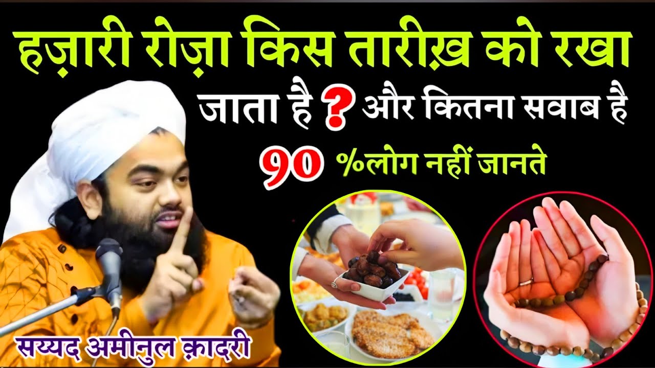 हज़ारी रोज़ा की हकीक़त | 27 Rajab Hazari Roze Ki Fazilat | हज़ारी रोज़ा कब रखना है