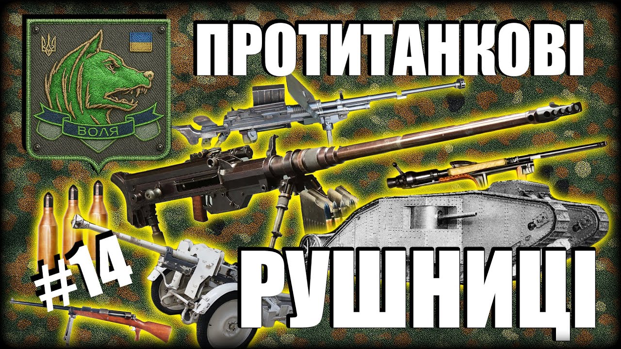 ІСТОРІЯ ПОЯВИ І ВИКОРИСТАННЯ ПРОТИТАНКОВИХ РУШНИЦЬ - ОГЛЯД УКРАЇНСЬКОЮ