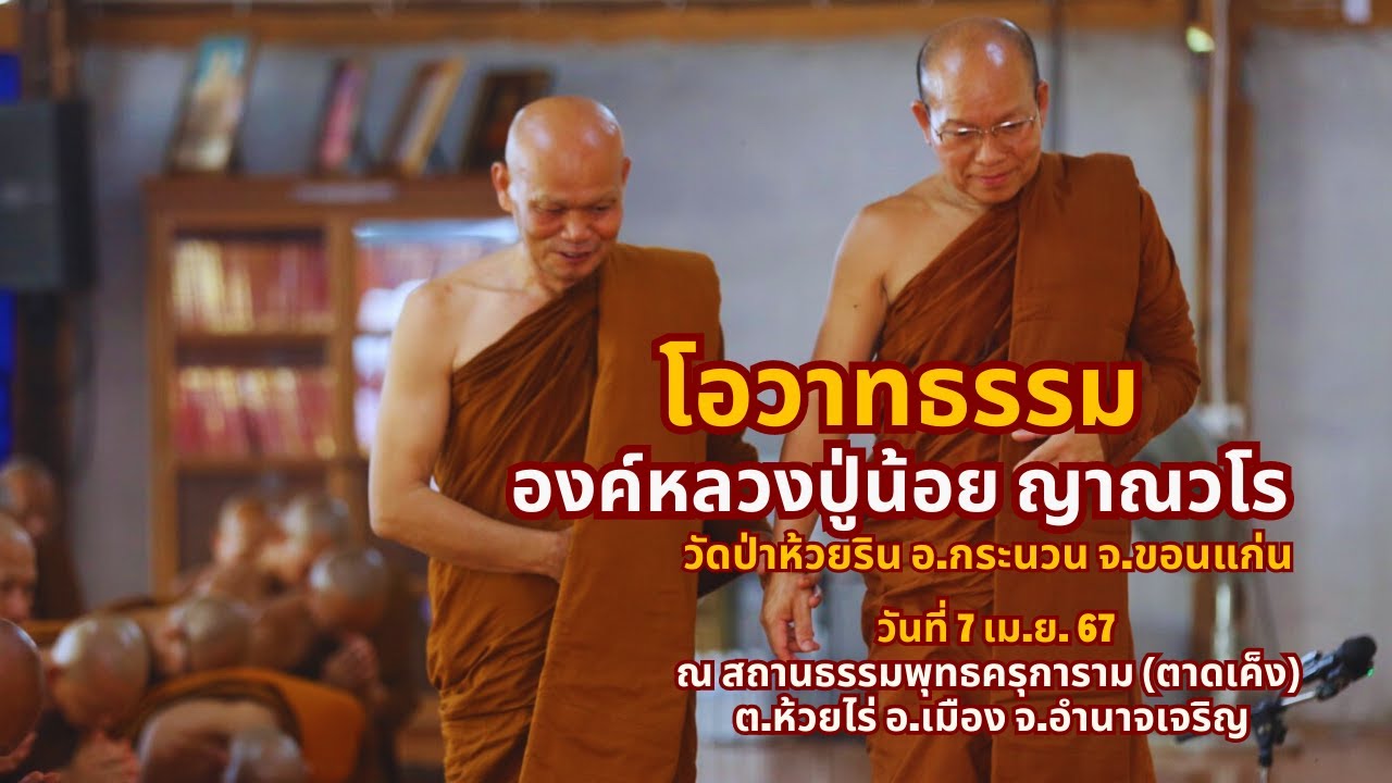 องค์หลวงปู่น้อย ญาณวโร วัดป่าห้วยริน จังหวัดขอนแก่น เมตตาแสดงธรรม ณ สถานปฏิบัติธรรมพุทธครุการามช่วง2