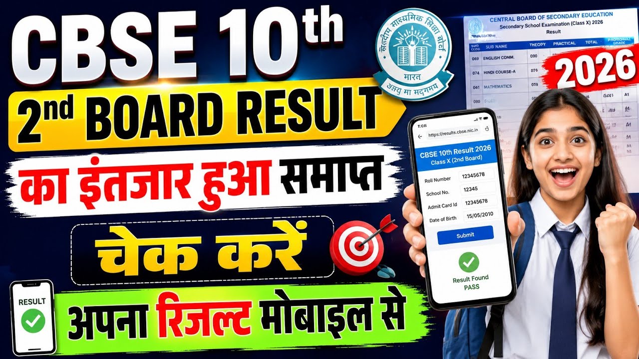 CBSE 10th Second Board Result 2026 का इंतजार हुआ समाप्त 🤩 CBSE 10th Second Board Result Kaise Dekhe 