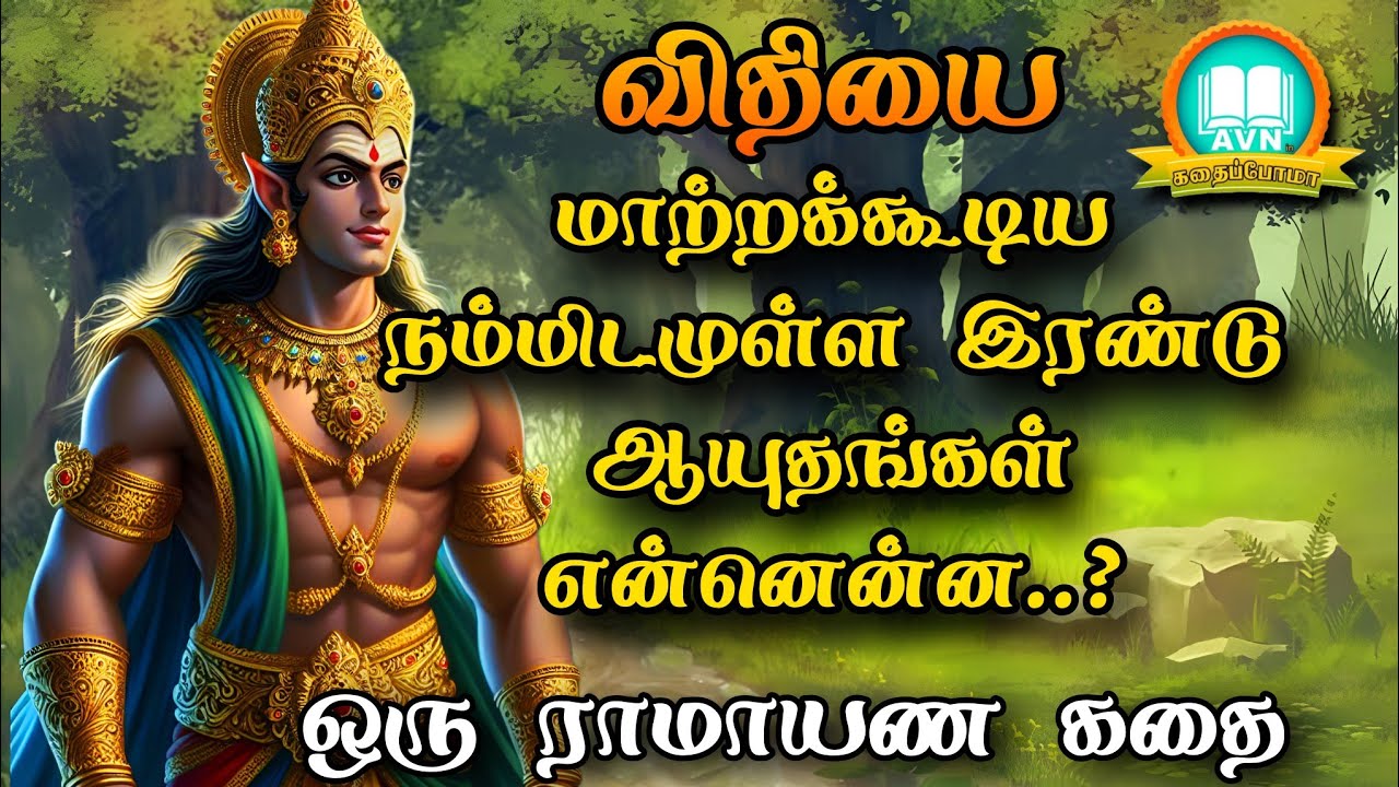 விதியை மாற்றும் 2 ஆயுதங்கள் என்னன்ன? - ramayanam story in tamil - Avn in kadhaippoma