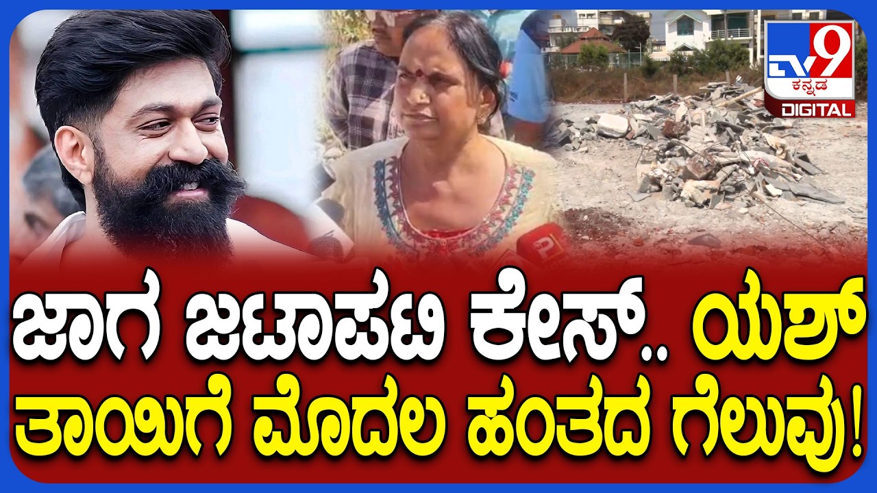 Yash Mother Land Encroachment Case: GPA ಹೋಲ್ಡರ್ ದೇವರಾಜ್ ಹಾಕಿದ್ದ ಕೇಸ್​ನ ಆದೇಶಕ್ಕೆ ಕೋರ್ಟ್ ತಡೆ| #TV9D