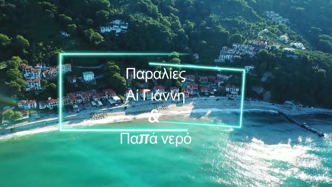 ΠΗΛΙΟ ΠΑΡΑΛΙΑ ΑΙ ΓΙΑΝΝΗΣ & ΠΑΠΑ ΝΕΡΟ