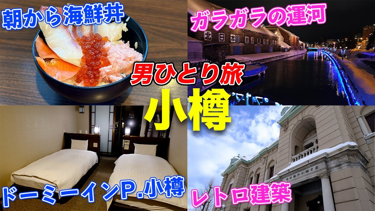 【朝から海鮮丼】ドーミーインPREMIUM小樽に泊まって気ままに観光するひとり旅
