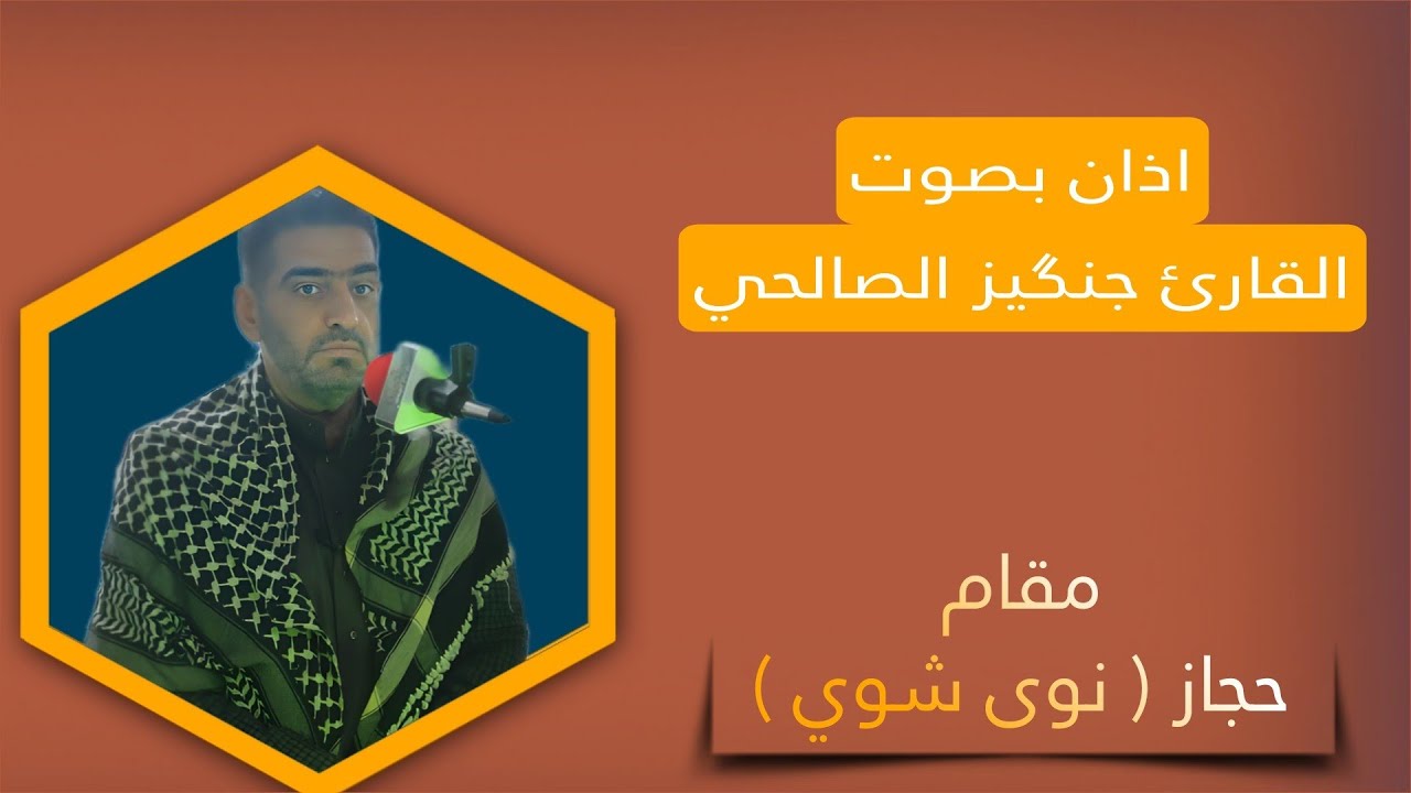 أذآن بنغمة مقام الحِجاز ( نوىٰ شوي ) بصوت ألقارئ جنكيز الصالحي