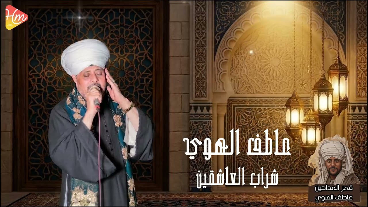 عاطف الهوي  _ شراب العاشقين