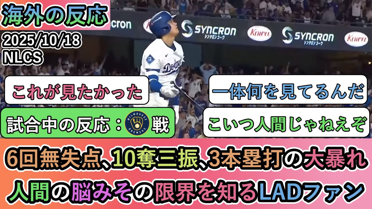 【7回裏までの試合中の海外の反応】大谷翔平が6回無失点､10奪三振､3本塁打の大暴れ！人間の脳みその限界を知るLADファン