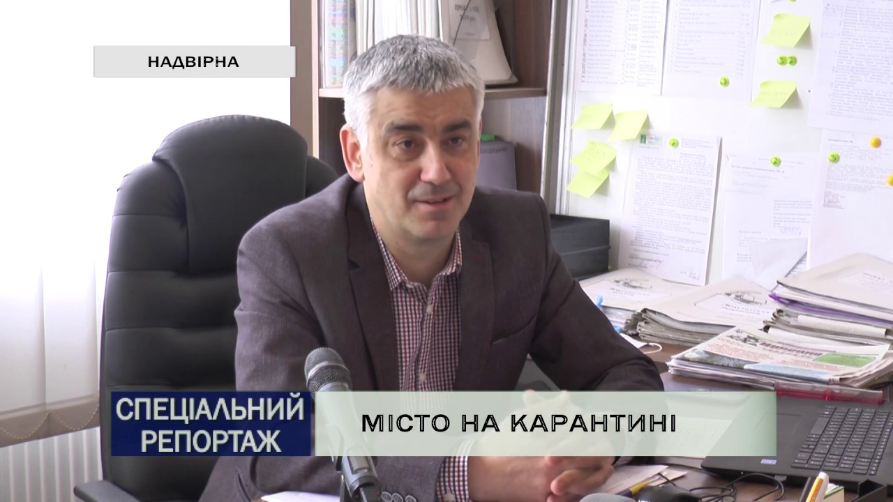 МІСТО на КАРАНТИНІ