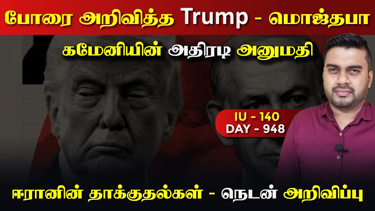 போrரை அறிவித்த Trump | கமேனியின் அனுமதி | IU - 140 | Inside