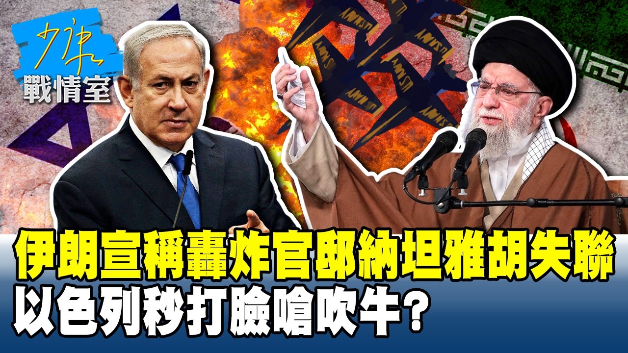 伊朗宣稱「轟炸官邸」納坦雅胡失聯　以色列秒打臉嗆吹牛？#少康戰情室 20260303-1 #沈富雄 #林秉宥 #黃暐瀚 #張延廷 #林沛祥 #陳鳳馨
