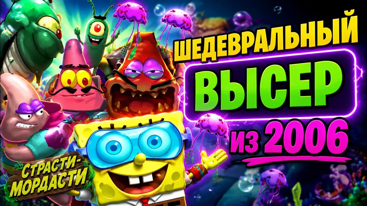 Обзор игры Спанч Боб Страсти-Мордасти - шедевральный бред!