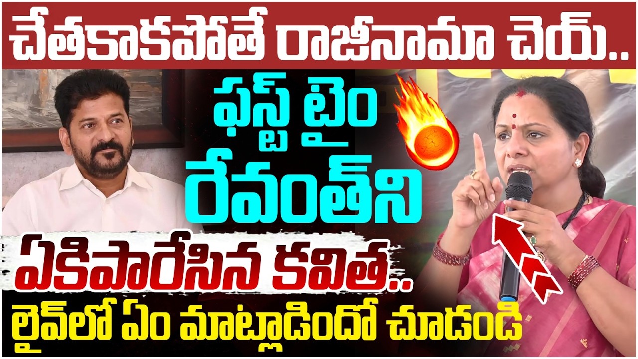 Kalvakuntla Kavitha Fires on CM Revanth Reddy | KCR | Telangana Jagruthi | Telangana Politics