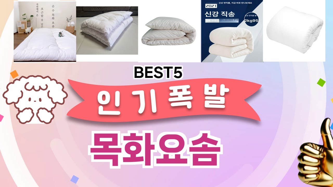 목화요솜 이걸 안보면 후회 합니다! 5개의 가성비 갑 아이템 BEST공개