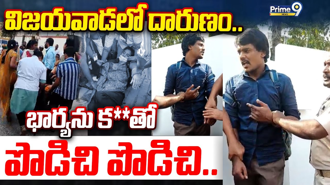 Vijayawada: విజయవాడలో దారుణం.. భార్యను కత్తితో కిరాతకంగా.. | Prime9 News